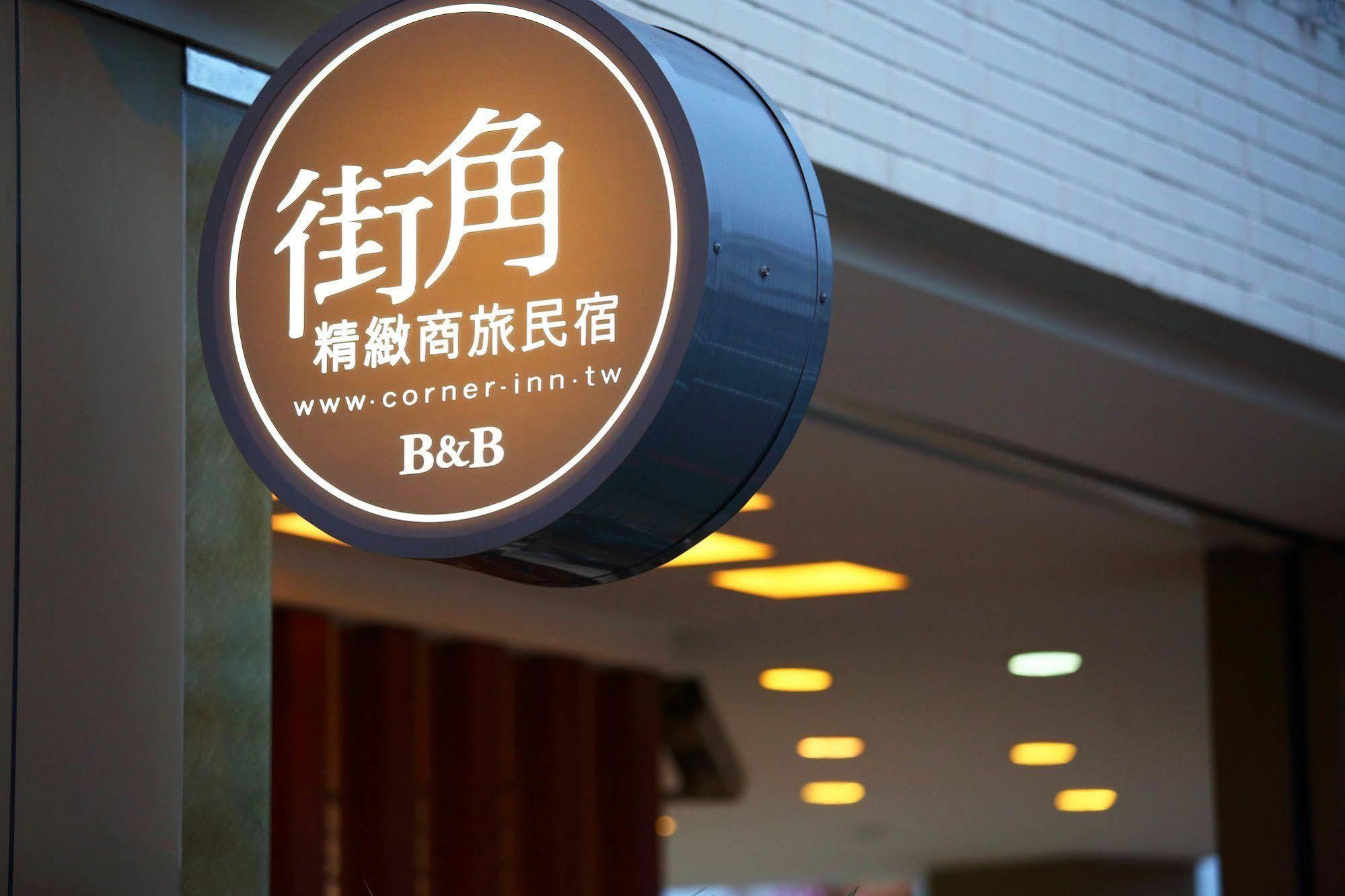 コーナー B&B 花蓮市 エクステリア 写真